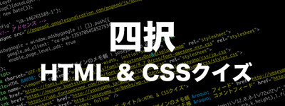 四択 HTML & CSS クイズ